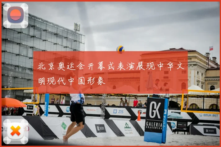 北京奥运会开幕式表演展现中华文明现代中国形象