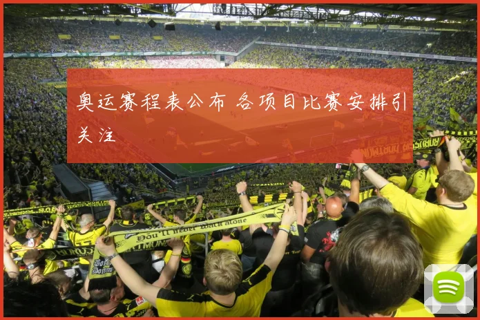 奥运赛程表公布 各项目比赛安排引关注