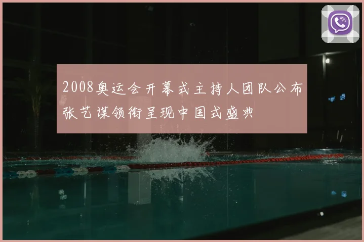 2008奥运会开幕式主持人团队公布张艺谋领衔呈现中国式盛典