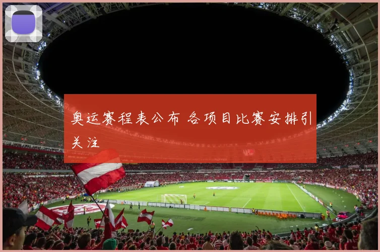 奥运赛程表公布 各项目比赛安排引关注