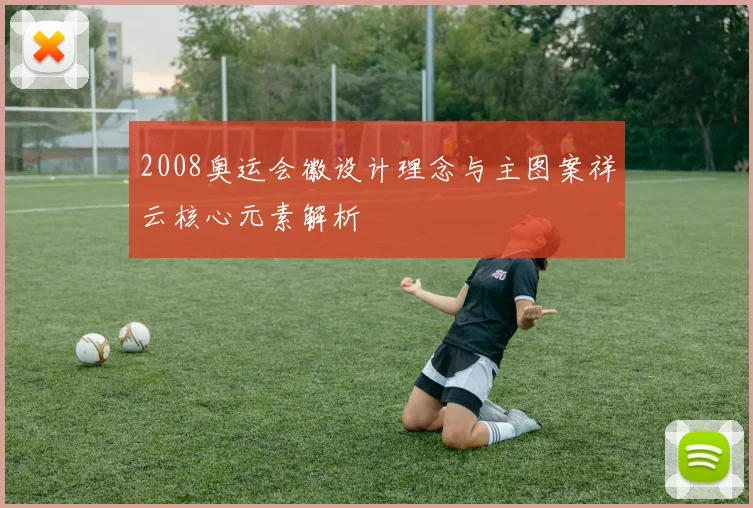 2008奥运会徽设计理念与主图案祥云核心元素解析