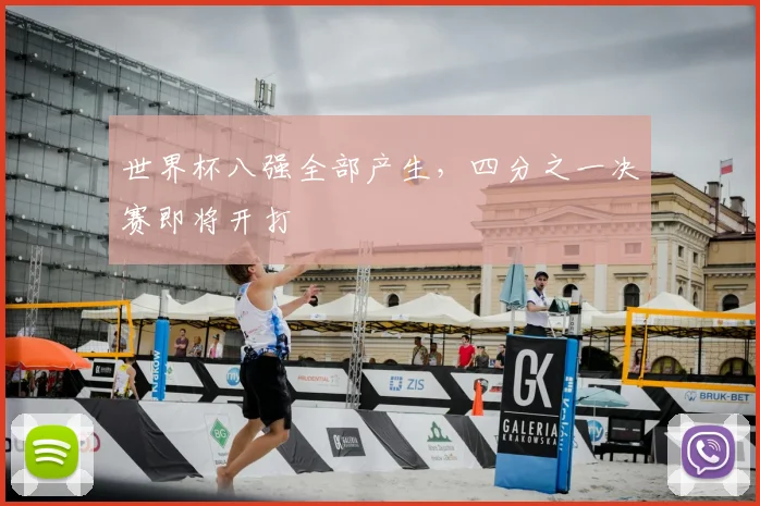 世界杯八强全部产生,四分之一决赛即将开打
