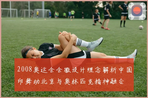 2008奥运会会徽设计理念解析中国印舞动北京与奥林匹克精神融合