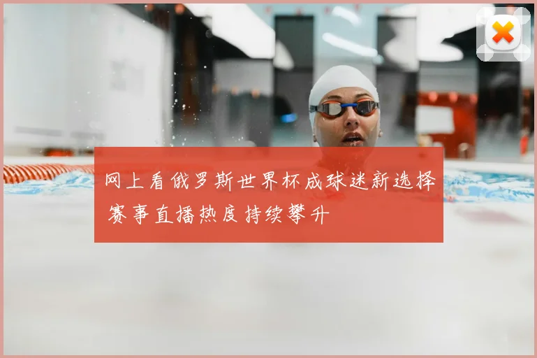 网上看俄罗斯世界杯成球迷新选择 赛事直播热度持续攀升