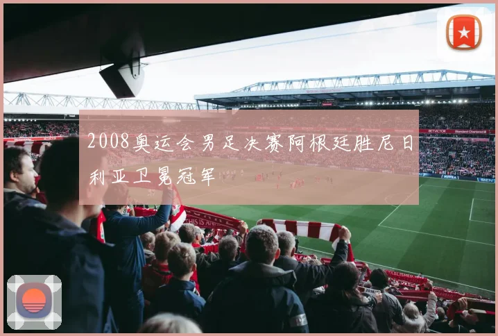 2008奥运会男足决赛阿根廷胜尼日利亚卫冕冠军