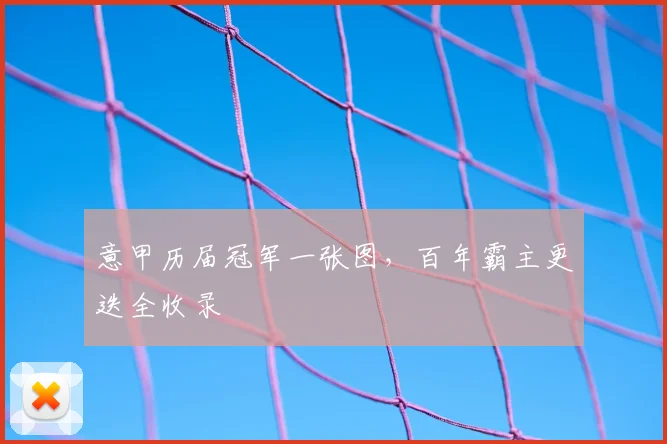 意甲历届冠军一张图，百年霸主更迭全收录