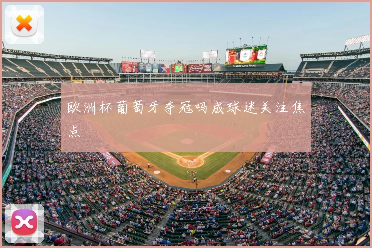 欧洲杯葡萄牙夺冠吗成球迷关注焦点