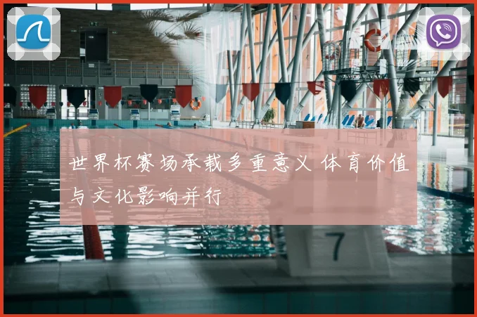 世界杯赛场承载多重意义 体育价值与文化影响并行