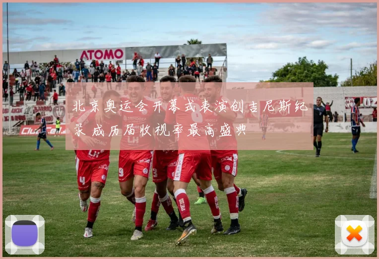 北京奥运会开幕式表演创吉尼斯纪录 成历届收视率最高盛典