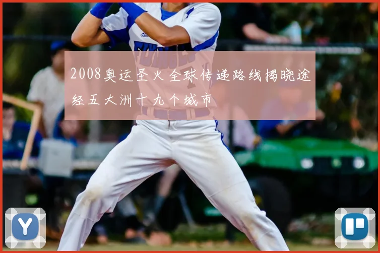 2008奥运圣火全球传递路线揭晓途经五大洲十九个城市