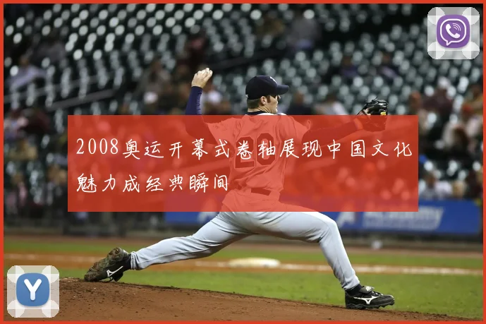 2008奥运开幕式卷轴展现中国文化魅力成经典瞬间