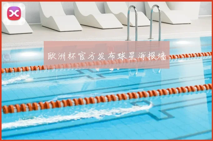 欧洲杯官方发布球星海报墙