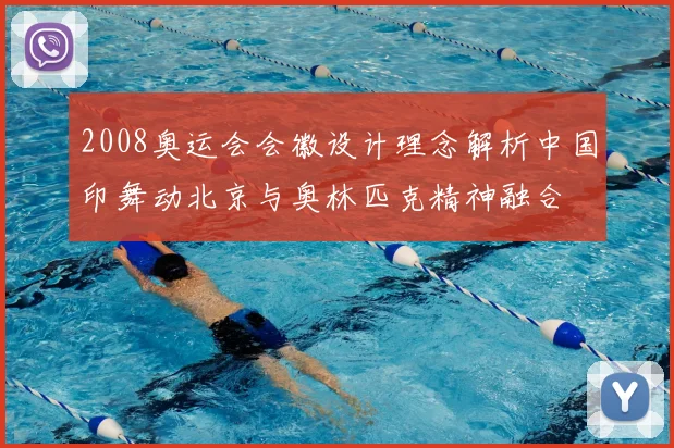 2008奥运会会徽设计理念解析中国印舞动北京与奥林匹克精神融合