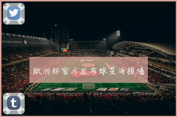 欧洲杯官方发布球星海报墙