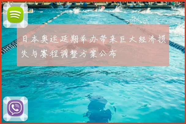 日本奥运延期举办带来巨大经济损失与赛程调整方案公布