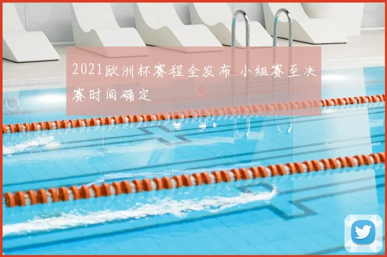 2021欧洲杯赛程全发布 小组赛至决赛时间确定