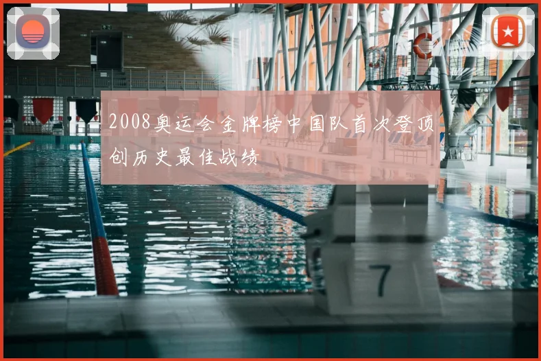 2008奥运会金牌榜中国队首次登顶创历史最佳战绩