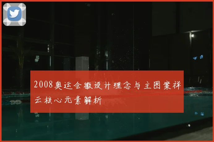 2008奥运会徽设计理念与主图案祥云核心元素解析