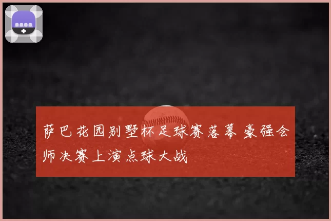 萨巴花园别墅杯足球赛落幕 豪强会师决赛上演点球大战
