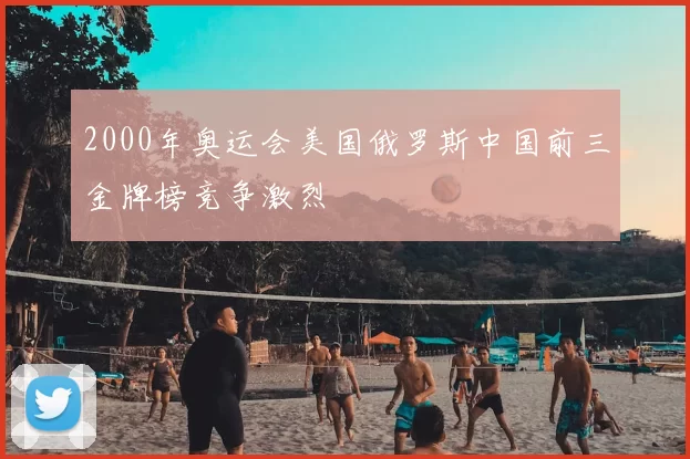 2000年奥运会美国俄罗斯中国前三金牌榜竞争激烈
