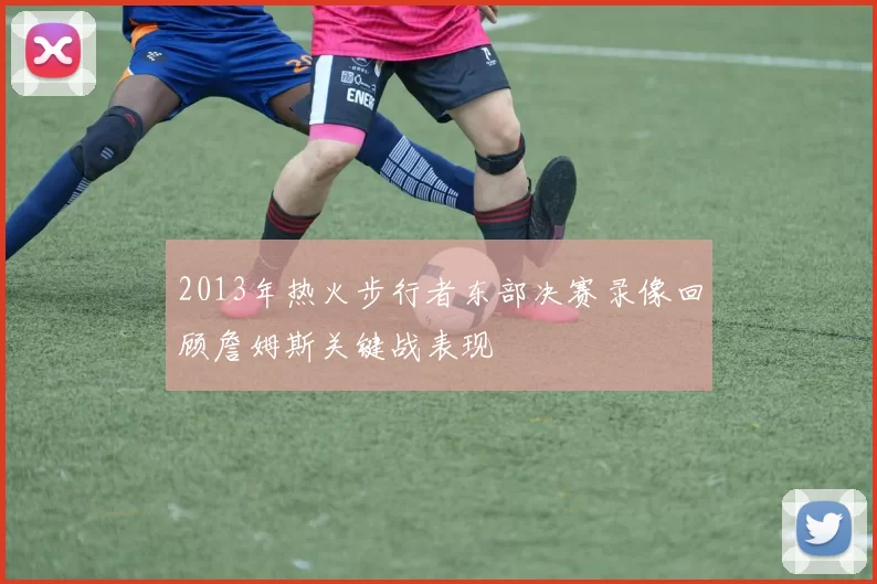 2013年热火步行者东部决赛录像回顾詹姆斯关键战表现