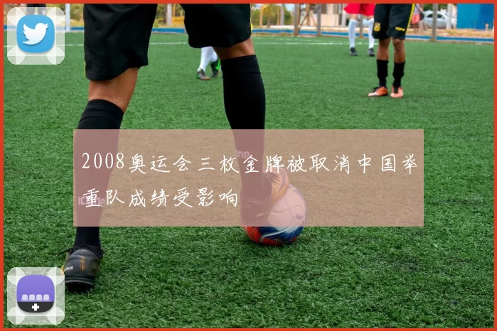 2008奥运会三枚金牌被取消中国举重队成绩受影响