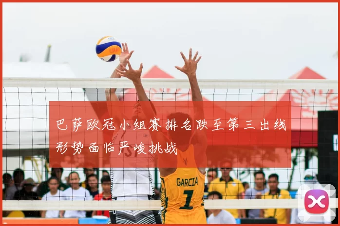 巴萨欧冠小组赛排名跌至第三出线形势面临严峻挑战