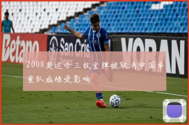 2008奥运会三枚金牌被取消中国举重队成绩受影响