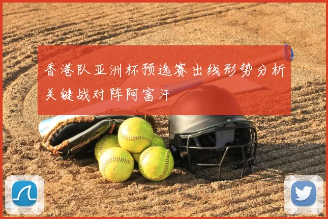 香港队亚洲杯预选赛出线形势分析关键战对阵阿富汗