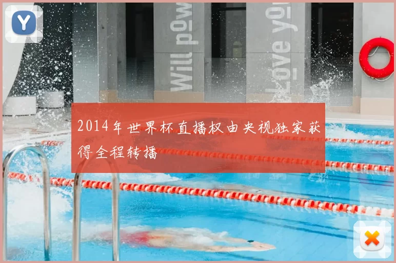 2014年世界杯直播权由央视独家获得全程转播