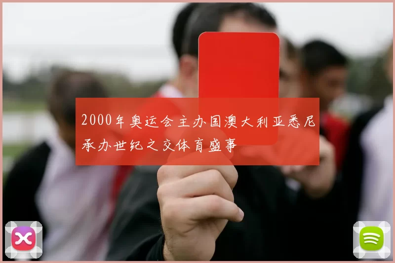 2000年奥运会主办国澳大利亚悉尼承办世纪之交体育盛事
