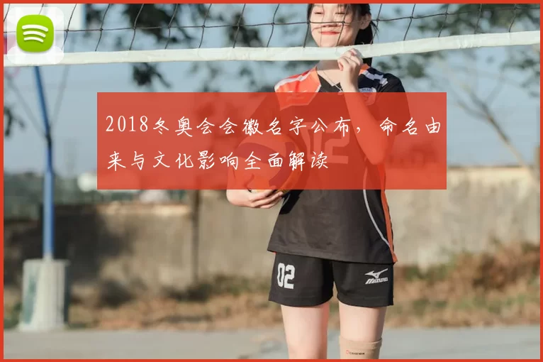 2018冬奥会会徽名字公布，命名由来与文化影响全面解读