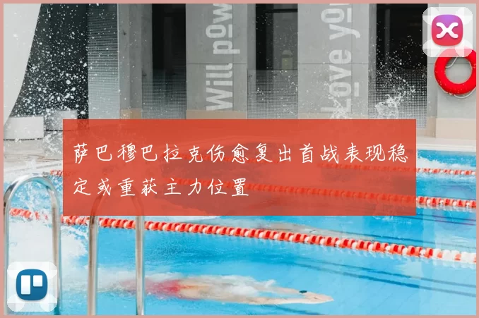 萨巴穆巴拉克伤愈复出首战表现稳定或重获主力位置