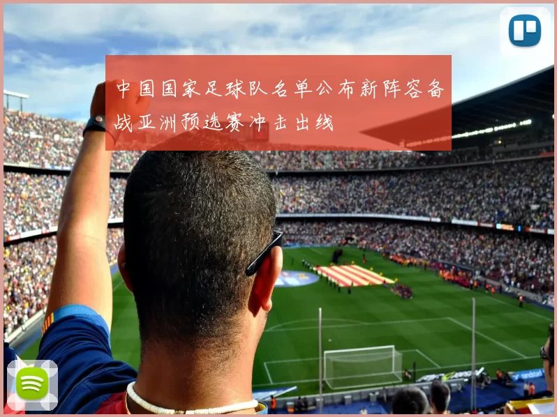 中国国家足球队名单公布新阵容备战亚洲预选赛冲击出线