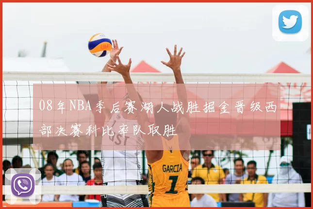 08年NBA季后赛湖人战胜掘金晋级西部决赛科比率队取胜