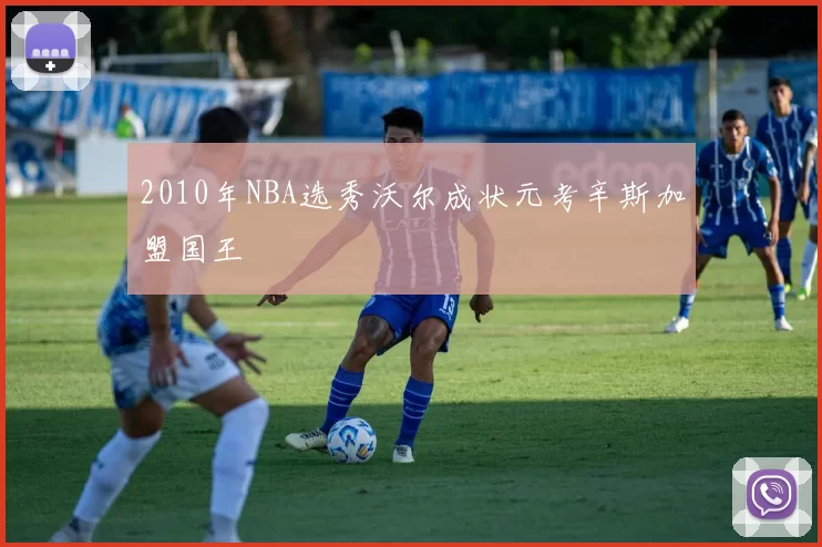 2010年NBA选秀沃尔成状元考辛斯加盟国王