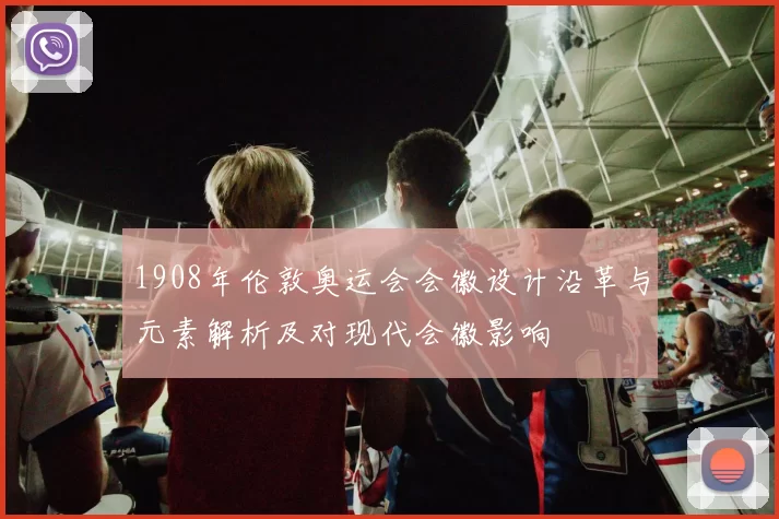 1908年伦敦奥运会会徽设计沿革与元素解析及对现代会徽影响