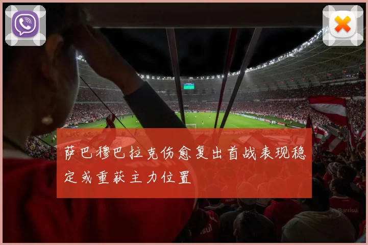 萨巴穆巴拉克伤愈复出首战表现稳定或重获主力位置