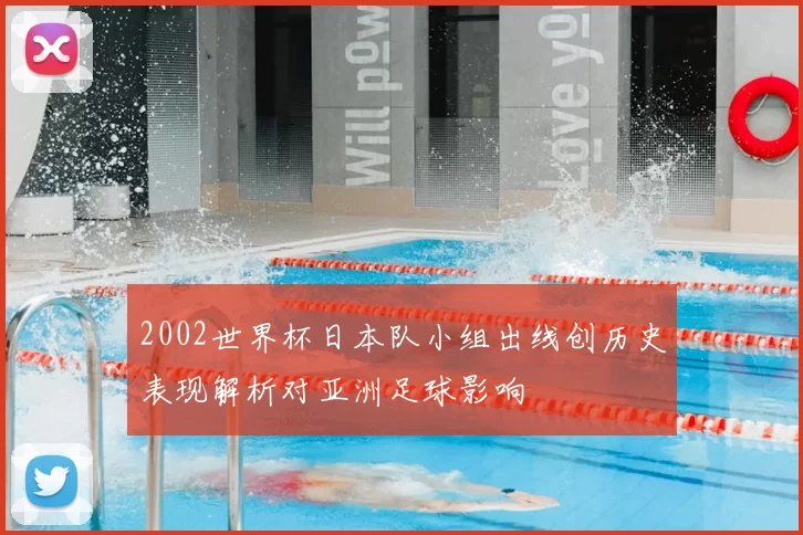 2002世界杯日本队小组出线创历史表现解析对亚洲足球影响