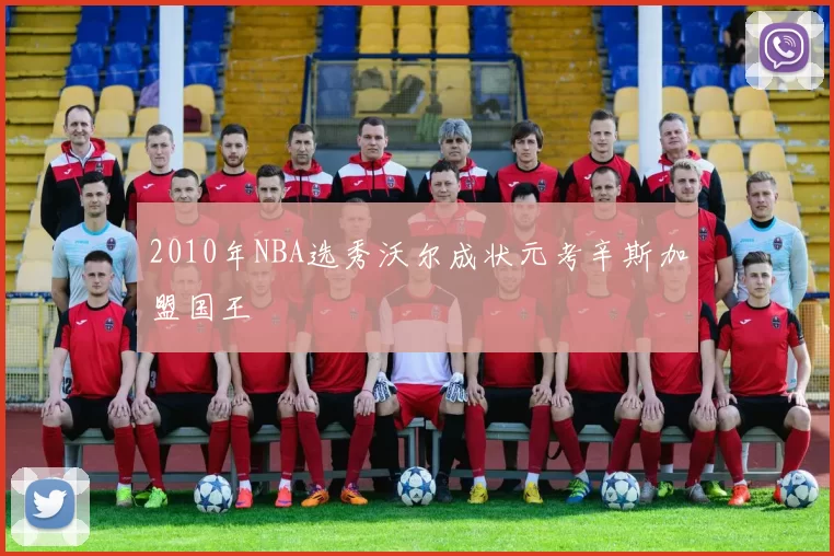 2010年NBA选秀沃尔成状元考辛斯加盟国王