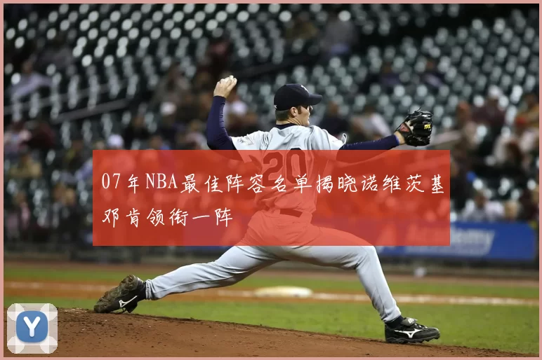 07年NBA最佳阵容名单揭晓诺维茨基邓肯领衔一阵
