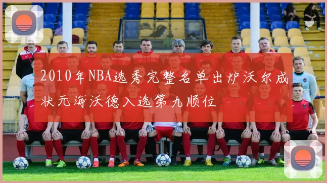 2010年NBA选秀完整名单出炉沃尔成状元海沃德入选第九顺位