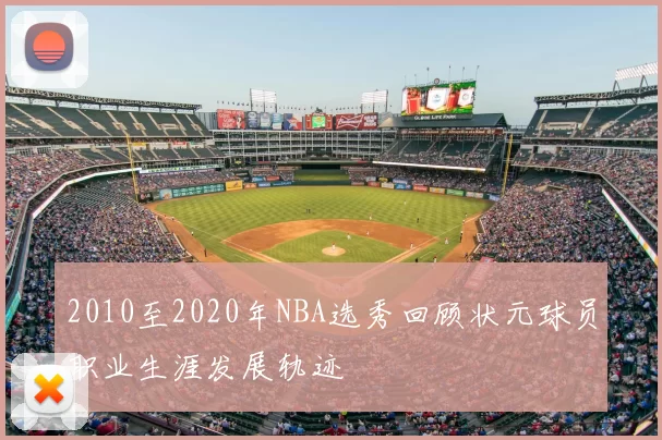 2010至2020年NBA选秀回顾状元球员职业生涯发展轨迹