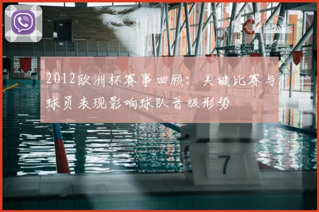 2012欧洲杯赛事回顾：关键比赛与球员表现影响球队晋级形势