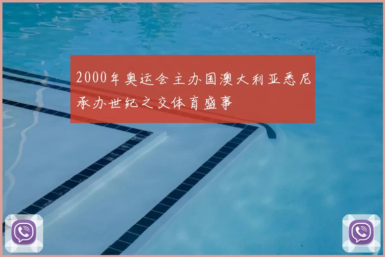 2000年奥运会主办国澳大利亚悉尼承办世纪之交体育盛事
