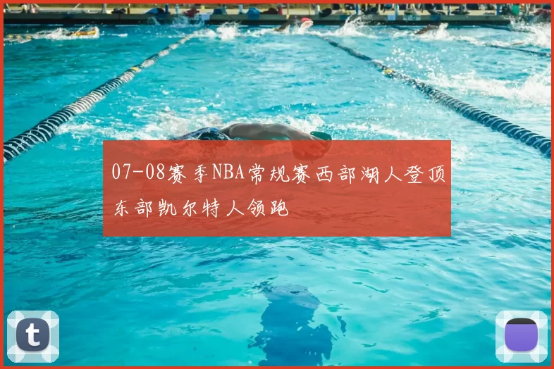 07-08赛季NBA常规赛西部湖人登顶东部凯尔特人领跑