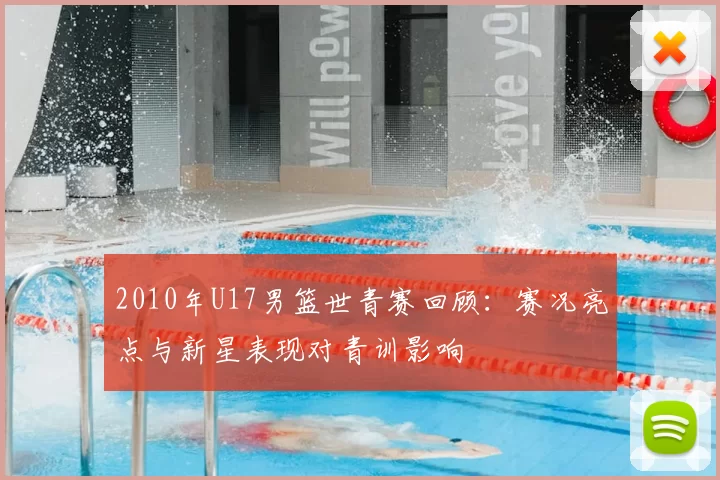 2010年U17男篮世青赛回顾：赛况亮点与新星表现对青训影响