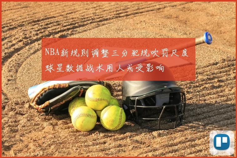NBA新规则调整三分犯规吹罚尺度 球星数据战术用人或受影响