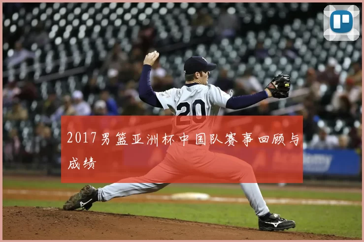 2017男篮亚洲杯中国队赛事回顾与成绩