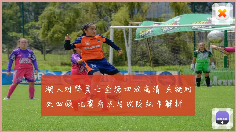 湖人对阵勇士全场回放高清 关键对决回顾 比赛看点与攻防细节解析
